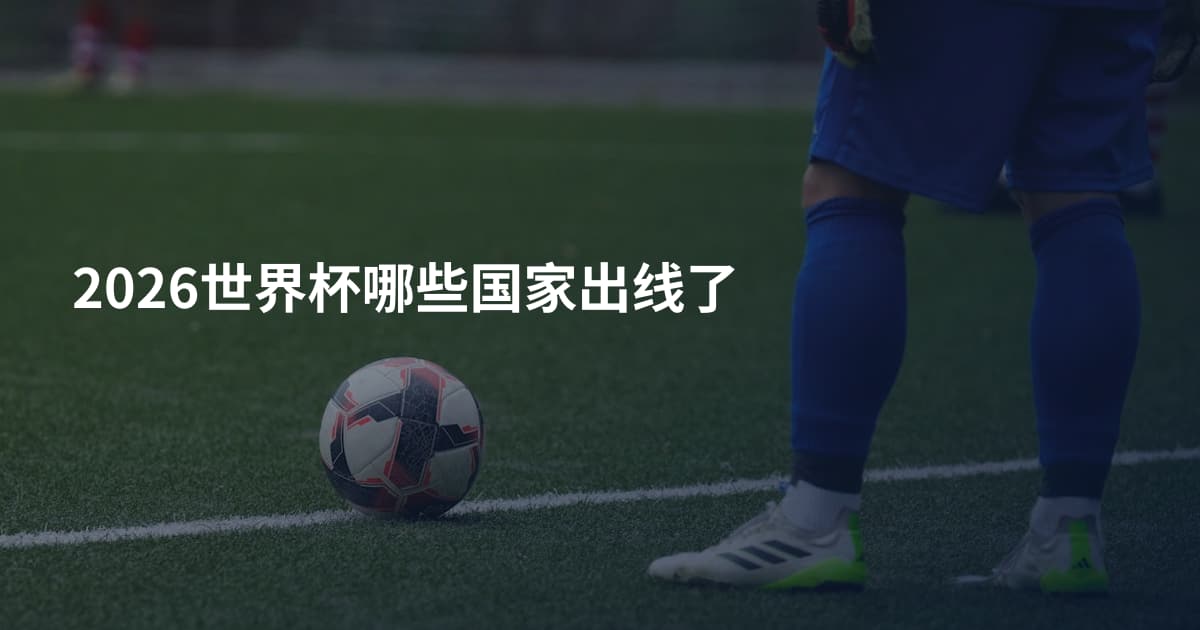 2026世界杯哪些国家出线了