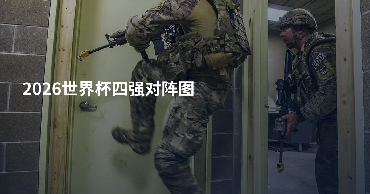 2026世界杯四强对阵图