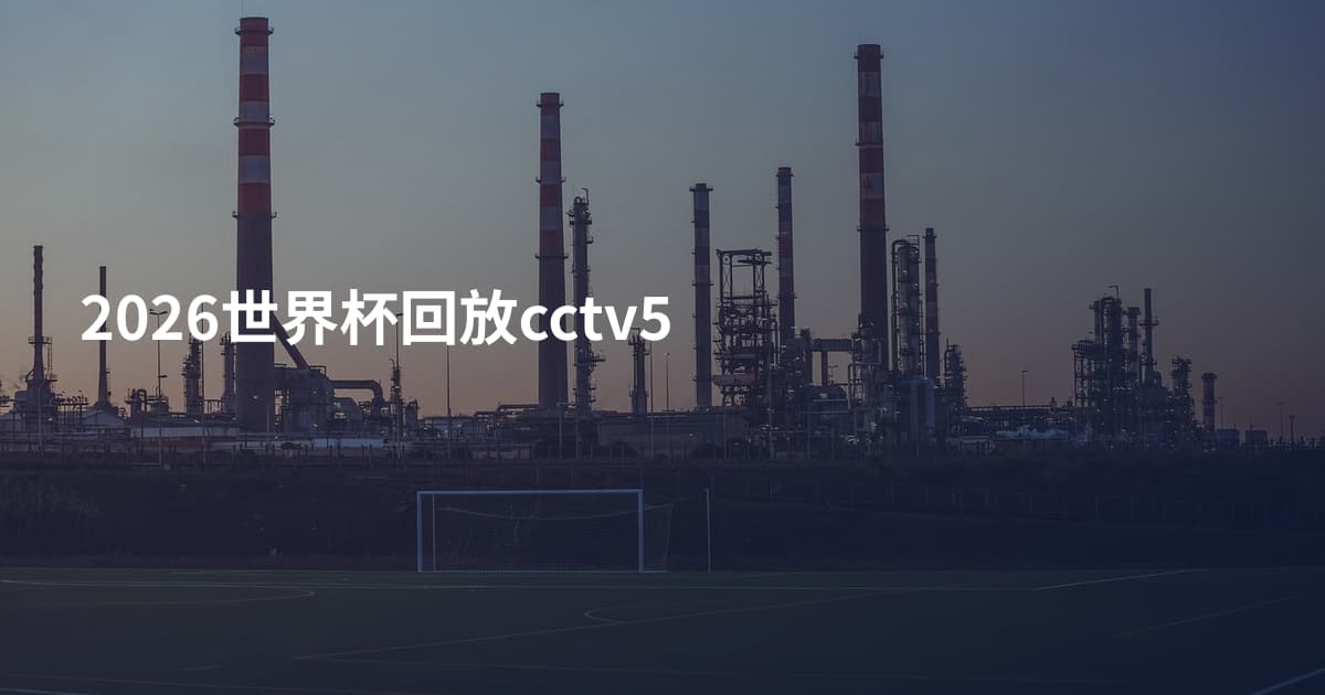 2026世界杯回放cctv5