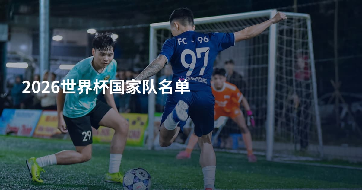 2026世界杯国家队名单