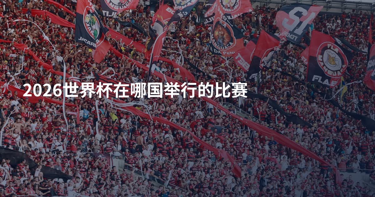 2026世界杯在哪国举行的比赛