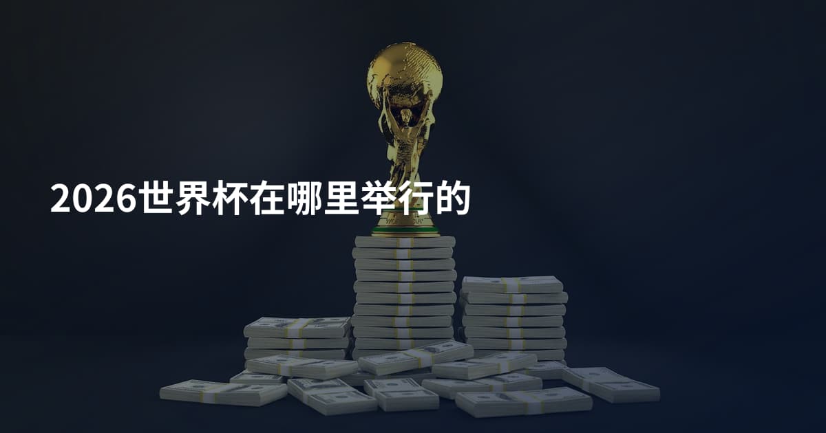 2026世界杯在哪里举行的