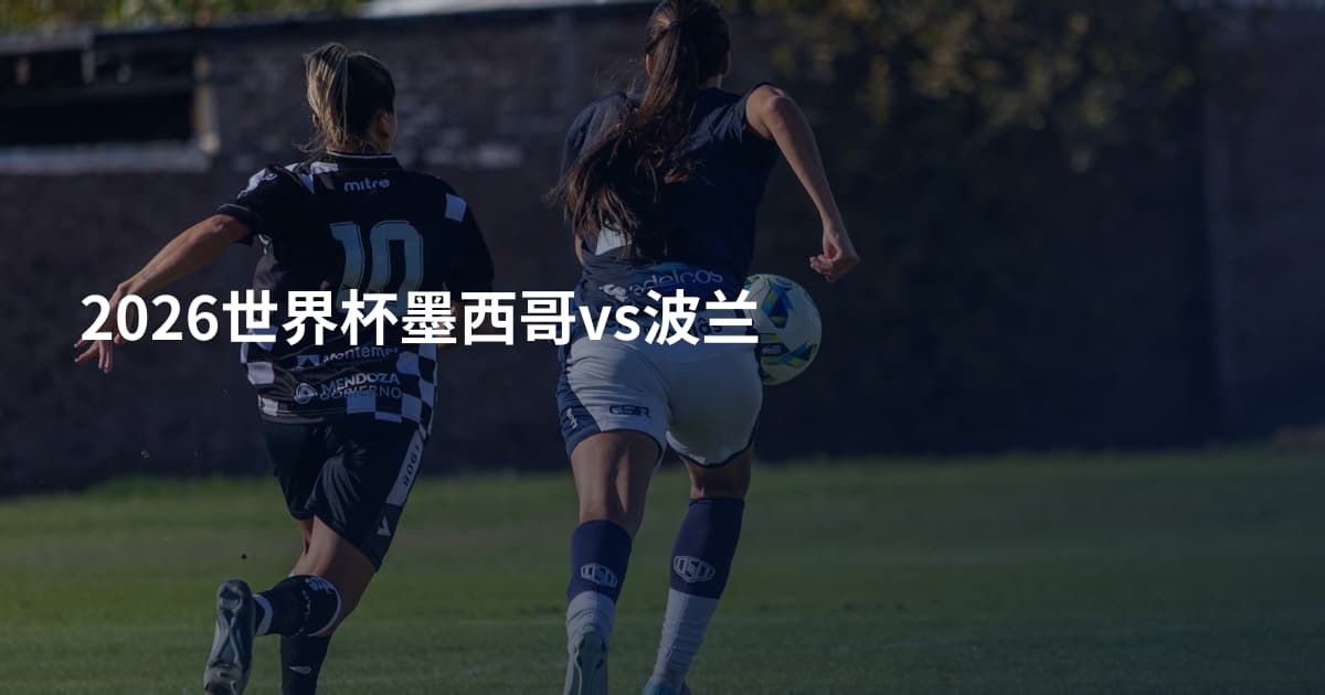 2026世界杯墨西哥vs波兰
