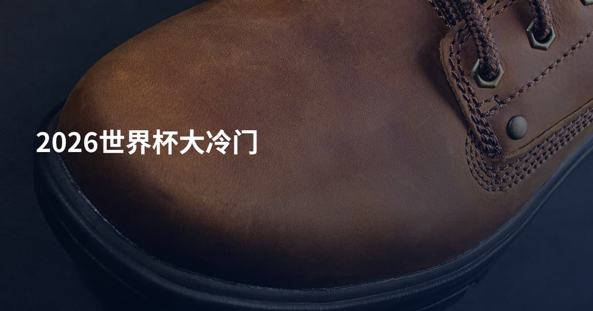 2026世界杯大冷门