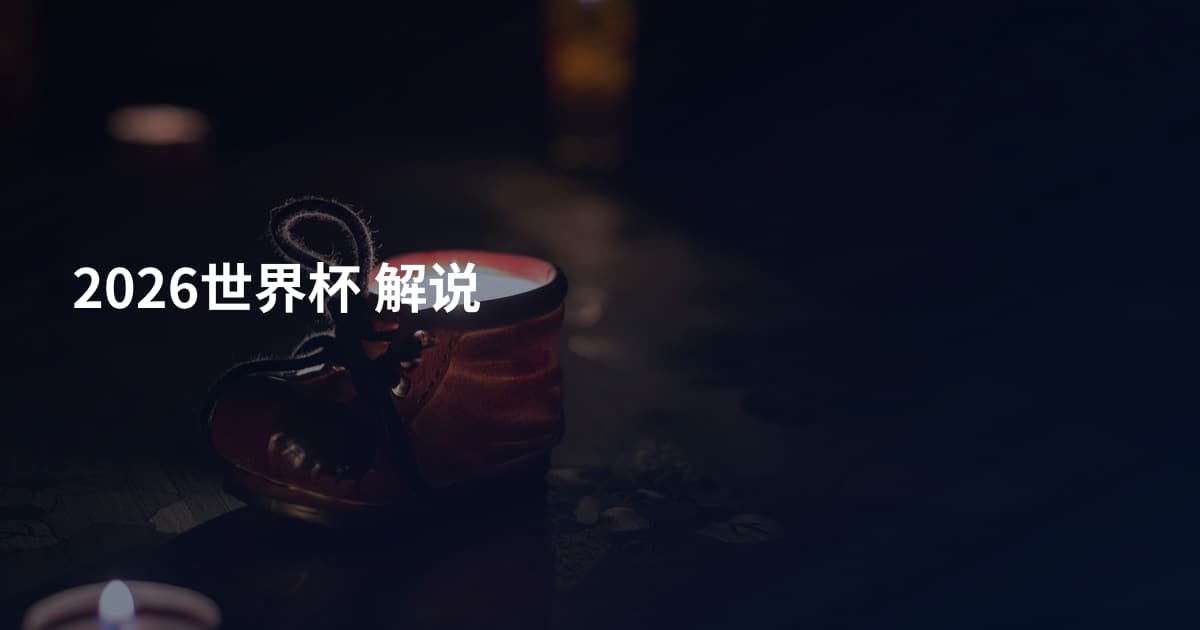 2026世界杯  解说