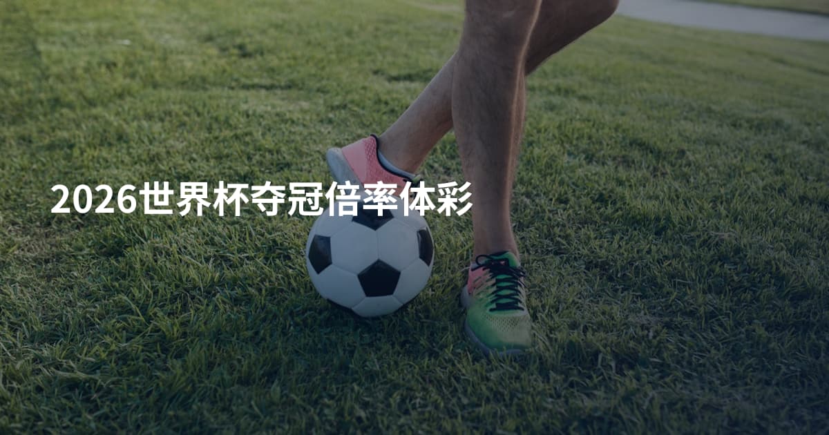 2026世界杯夺冠倍率体彩