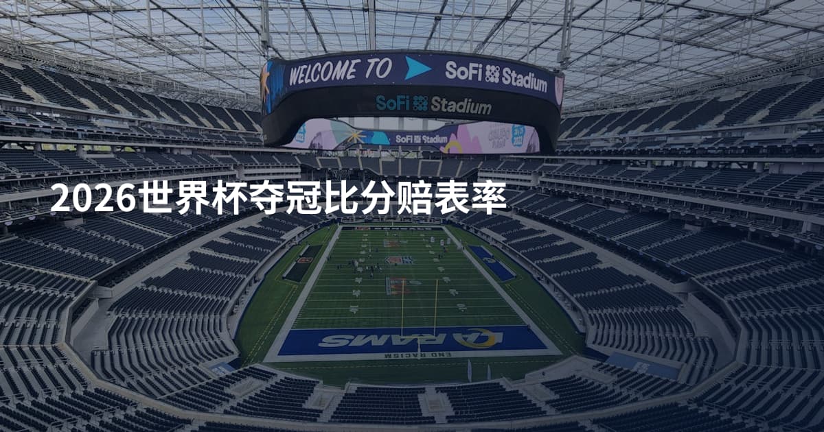 2026世界杯夺冠比分赔表率