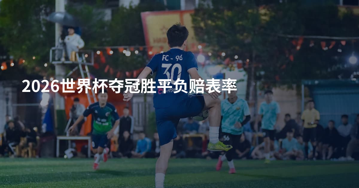 2026世界杯夺冠胜平负赔表率