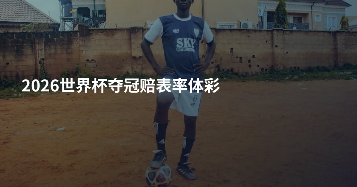 2026世界杯夺冠赔表率体彩