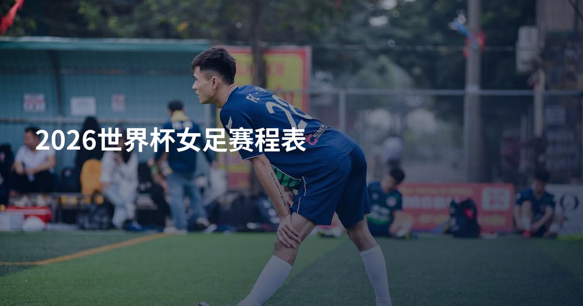 2026世界杯女足赛程表
