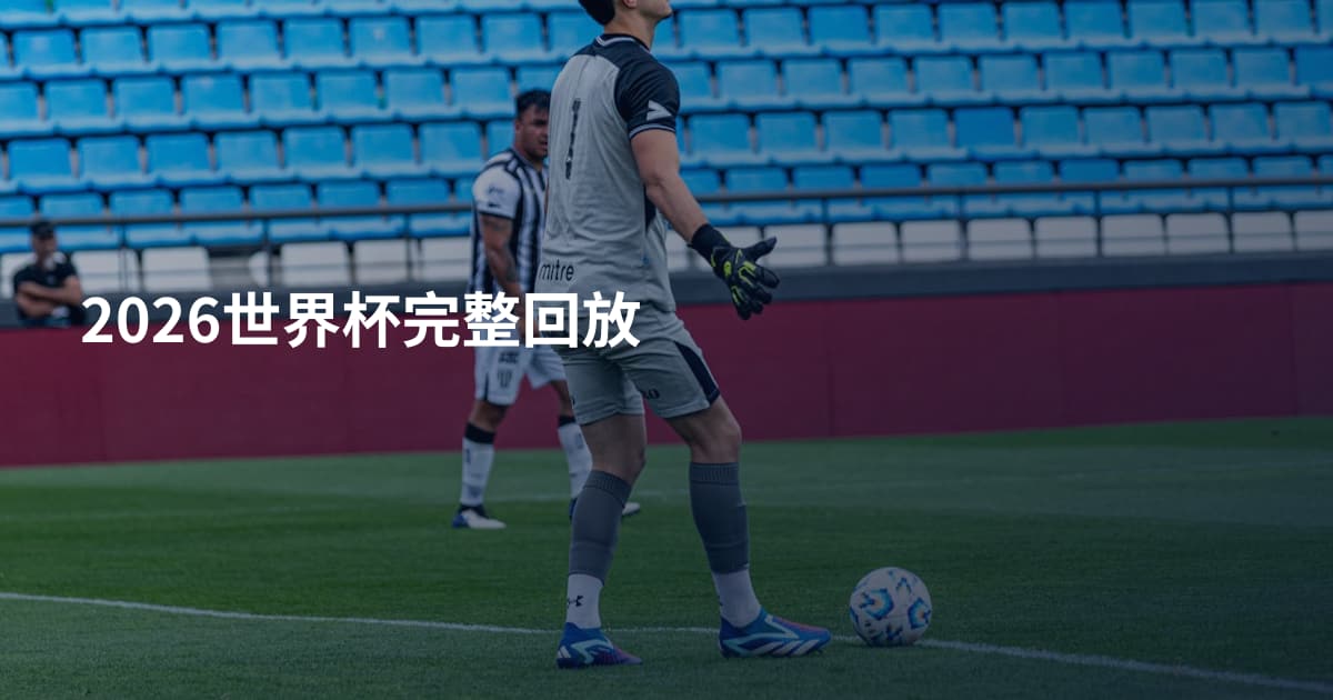 2026世界杯完整回放