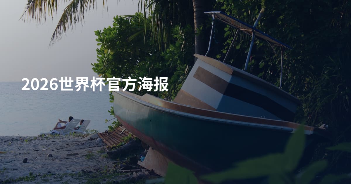 2026世界杯官方海报