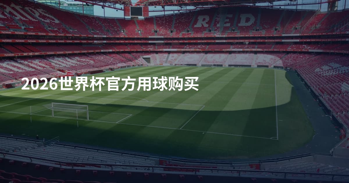 2026世界杯官方用球购买