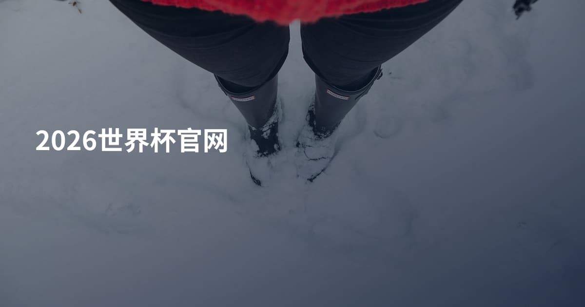 2026世界杯官网