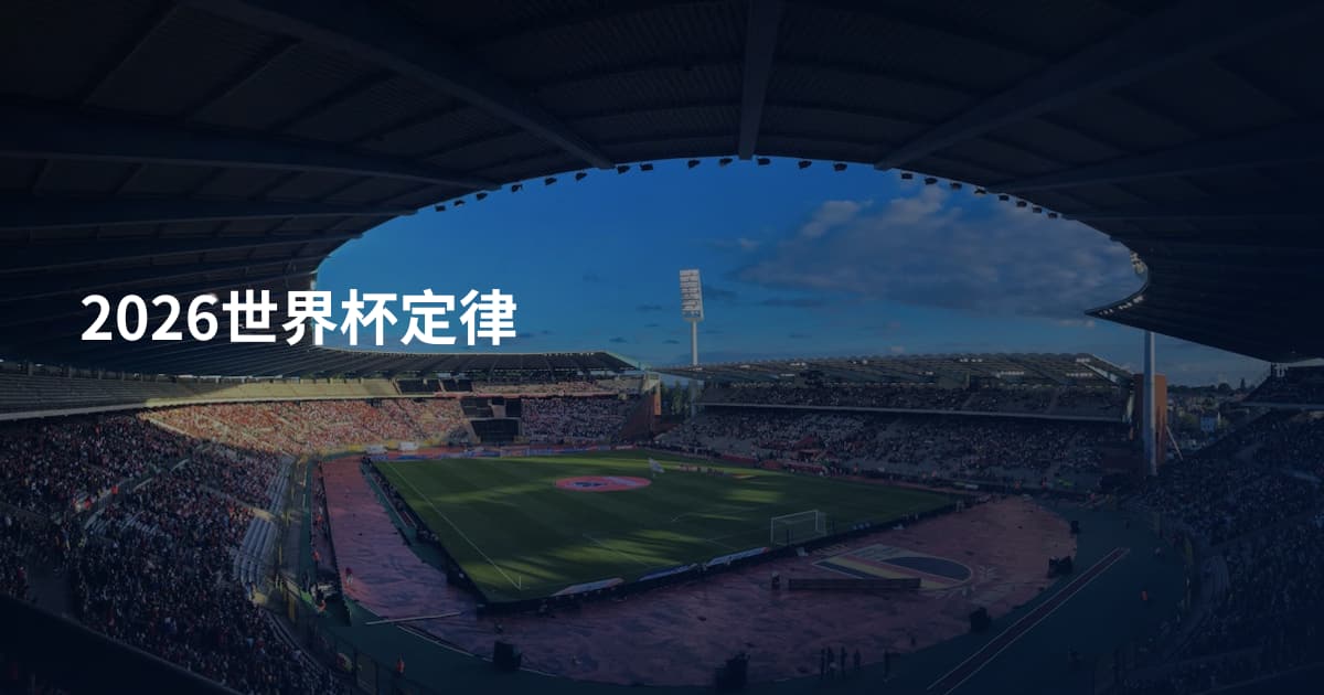 2026世界杯定律