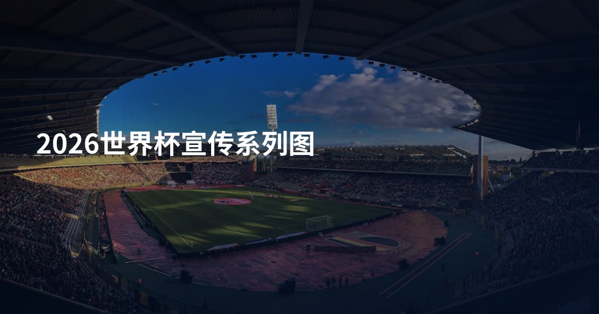 2026世界杯宣传系列图