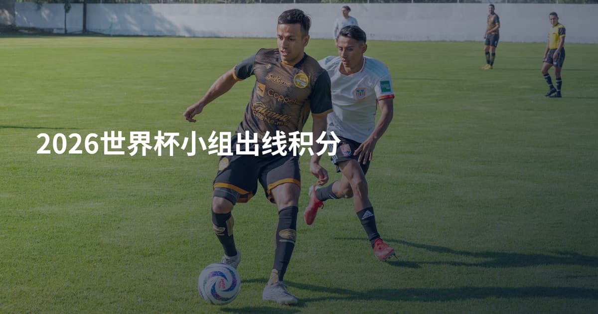 2026世界杯小组出线积分