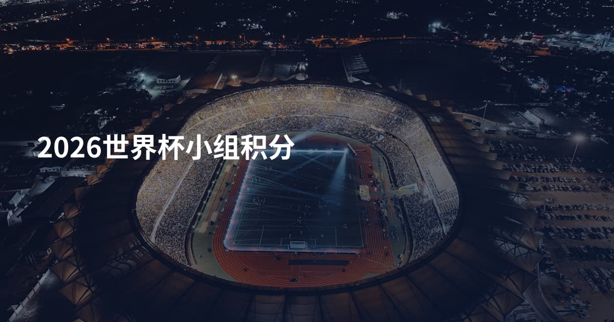 2026世界杯小组积分