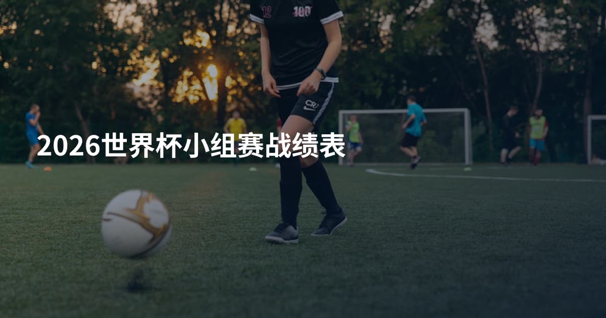 2026世界杯小组赛战绩表