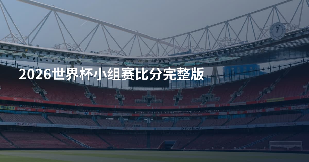 2026世界杯小组赛比分完整版