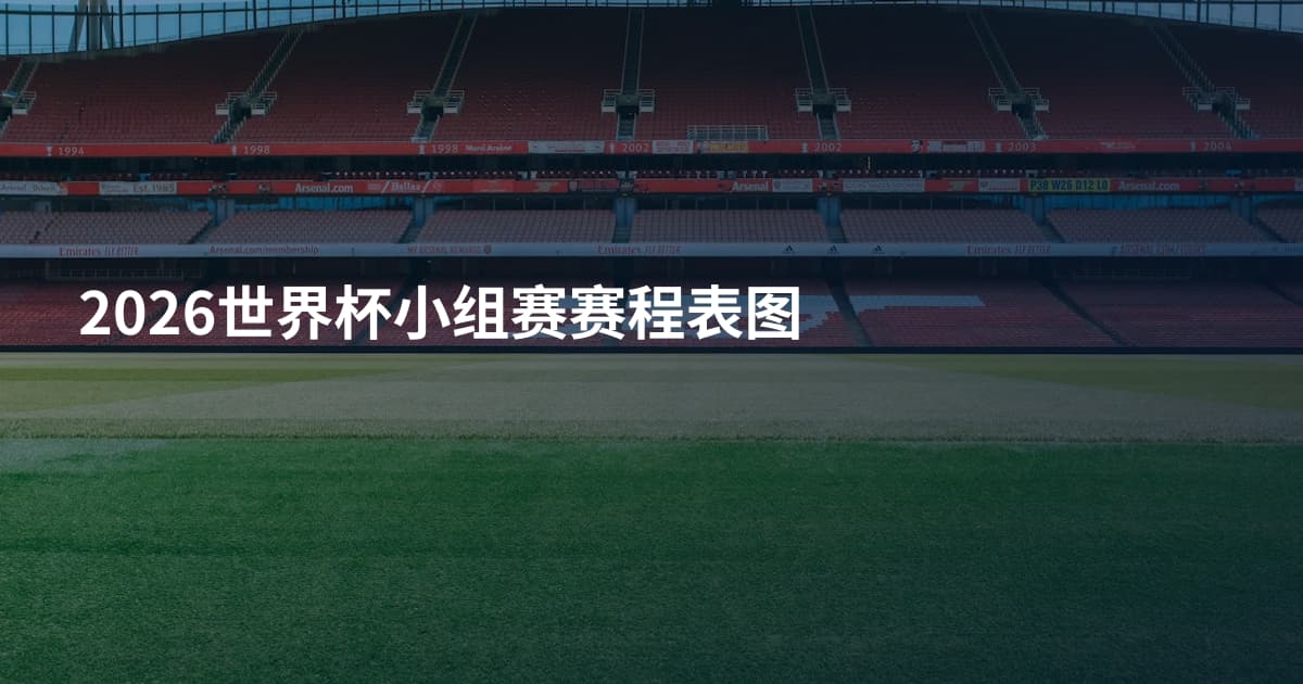 2026世界杯小组赛赛程表图