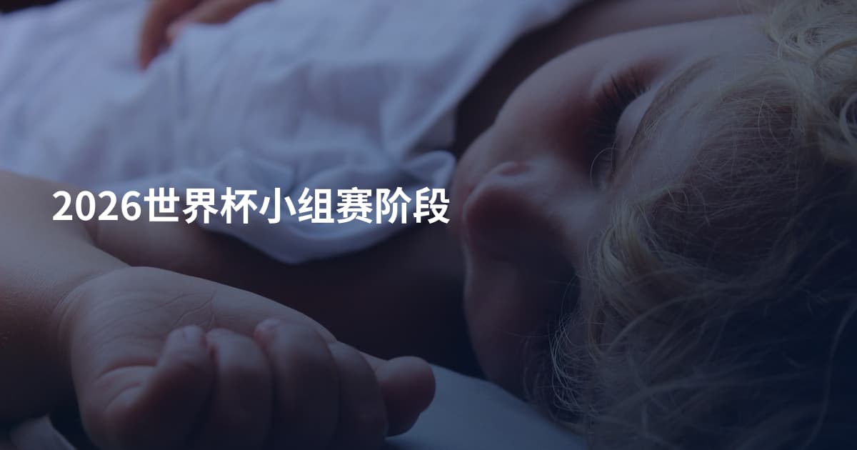 2026世界杯小组赛阶段