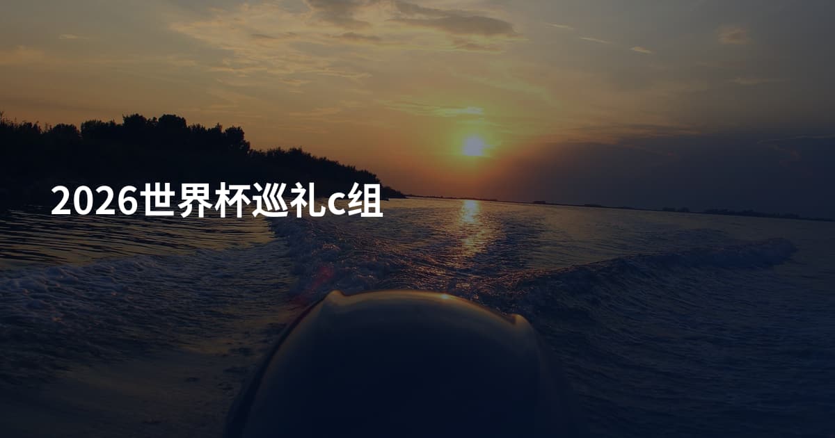 2026世界杯巡礼c组