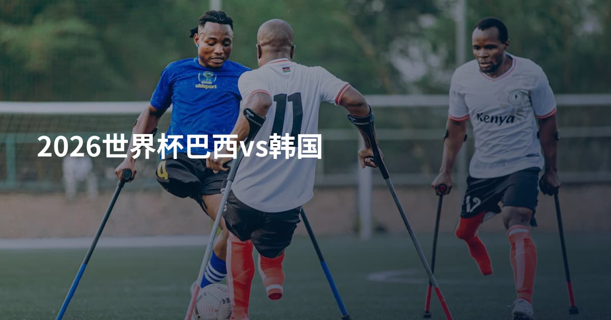 2026世界杯巴西vs韩国