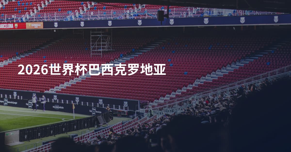 2026世界杯巴西克罗地亚