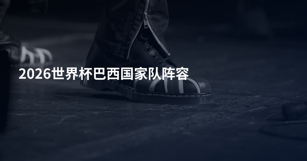 2026世界杯巴西国家队阵容