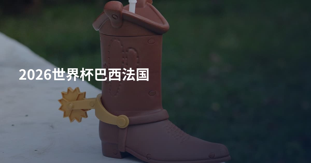 2026世界杯巴西法国
