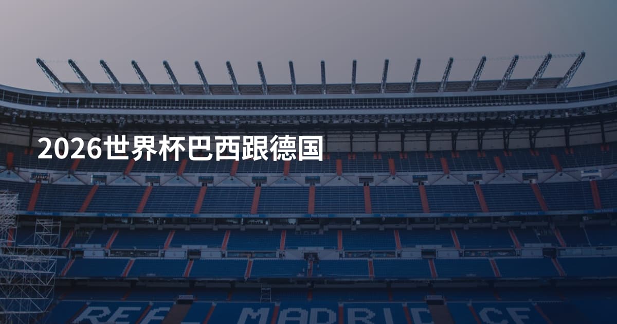 2026世界杯巴西跟德国