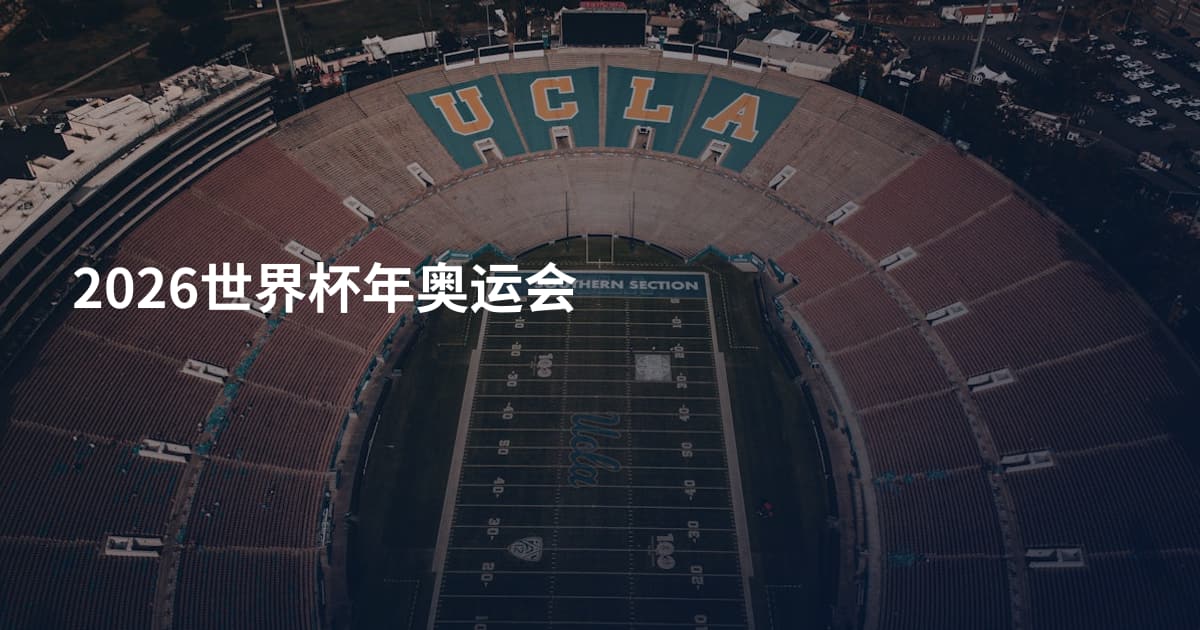2026世界杯年奥运会