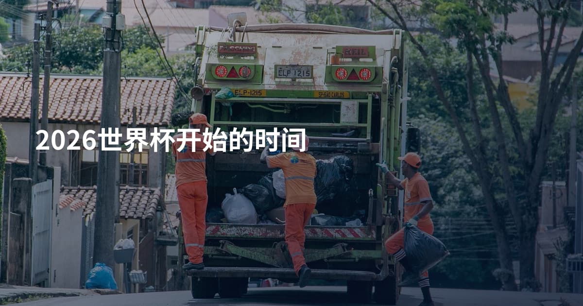 2026世界杯开始的时间