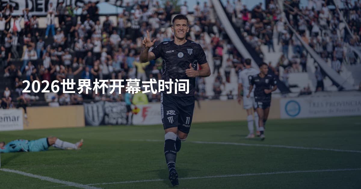 2026世界杯开幕式时间