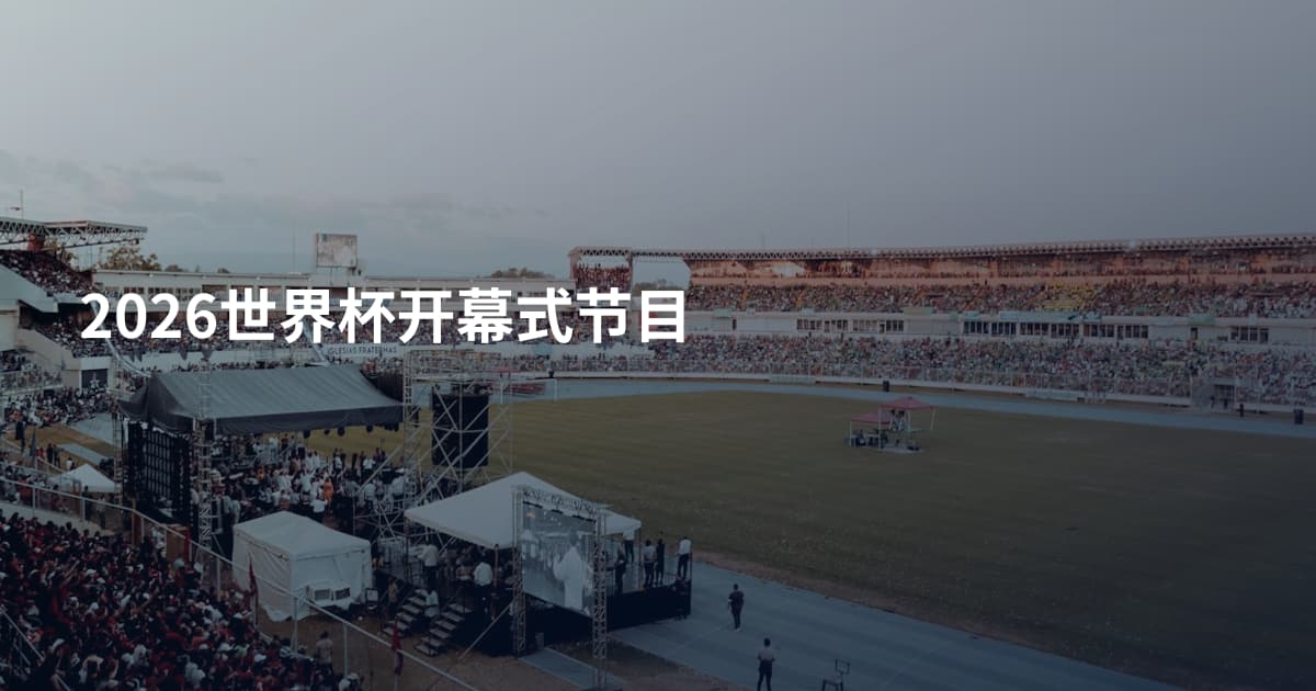 2026世界杯开幕式节目