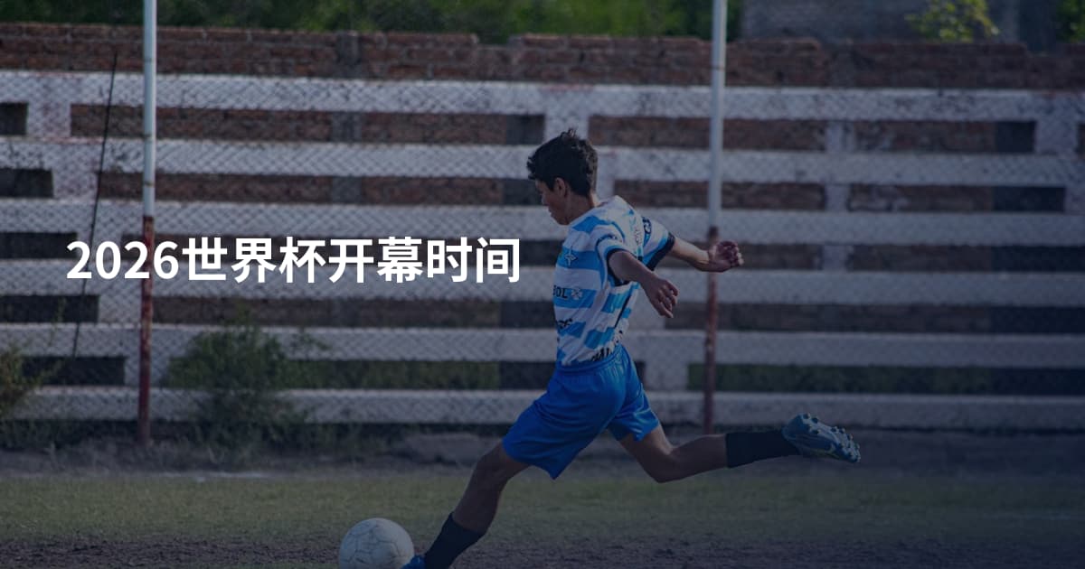 2026世界杯开幕时间