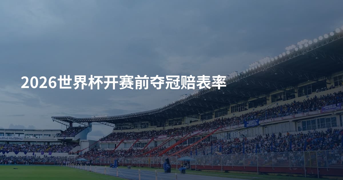 2026世界杯开赛前夺冠赔表率