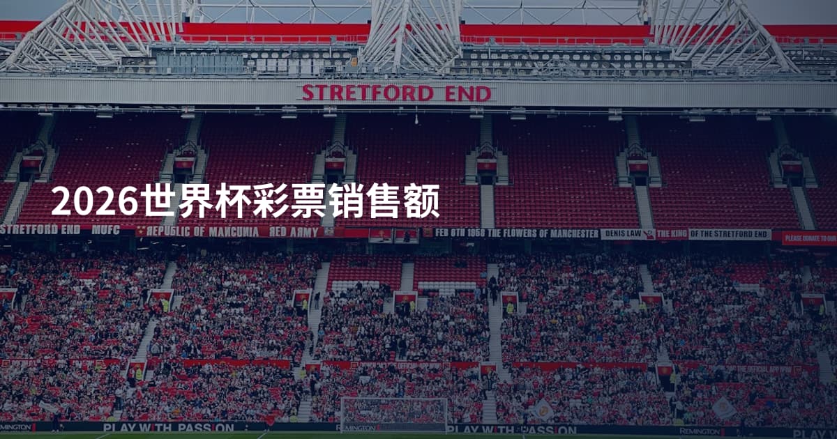 2026世界杯彩票销售额