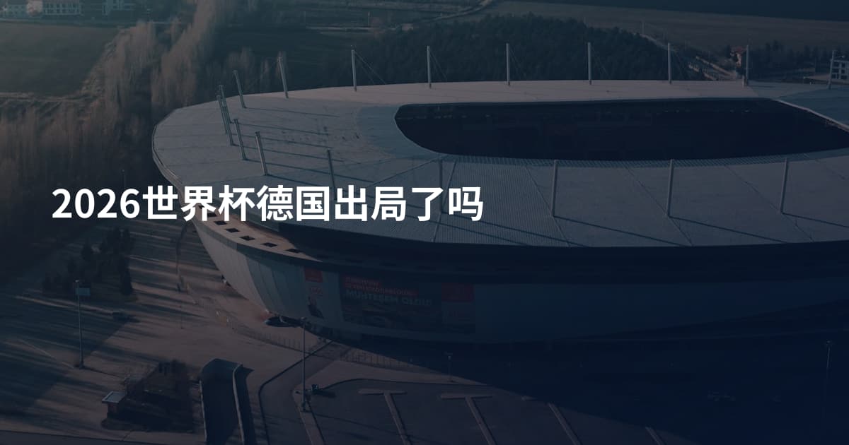 2026世界杯德国出局了吗