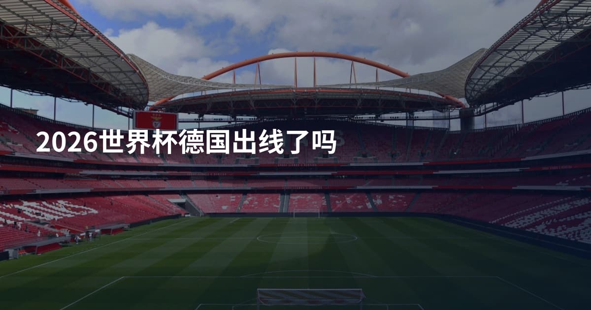 2026世界杯德国出线了吗
