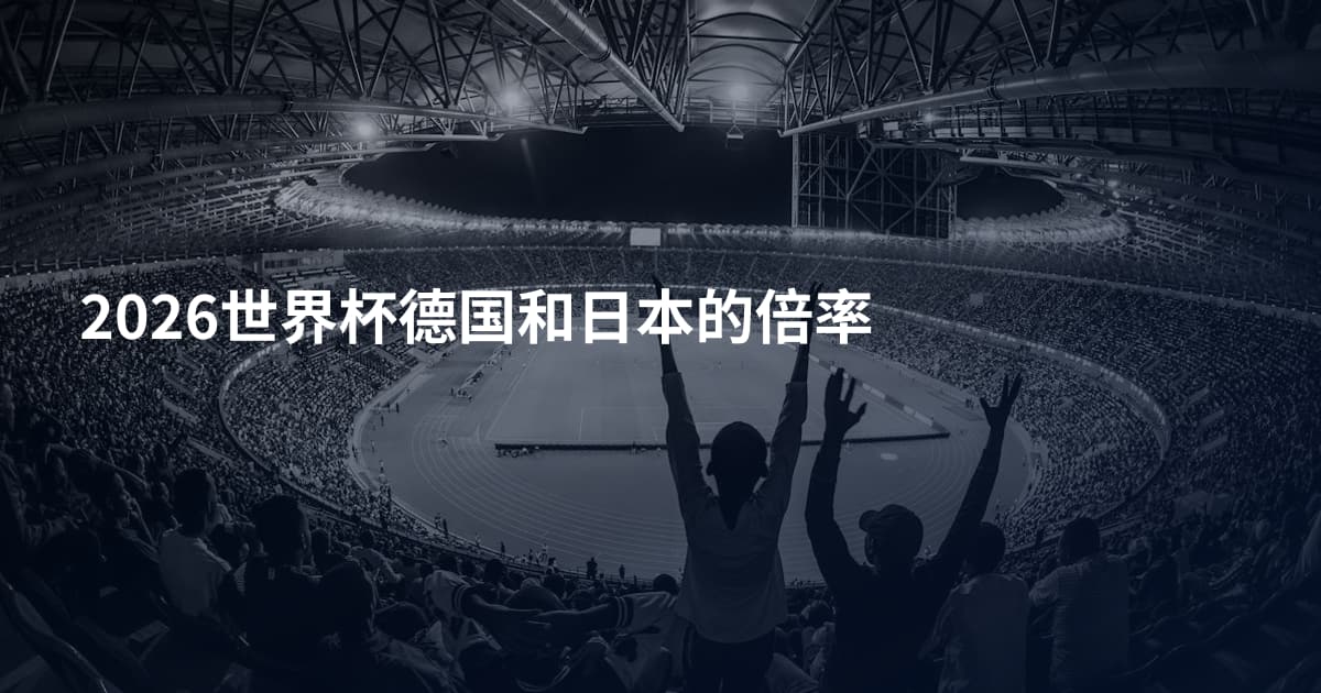 2026世界杯德国和日本的倍率