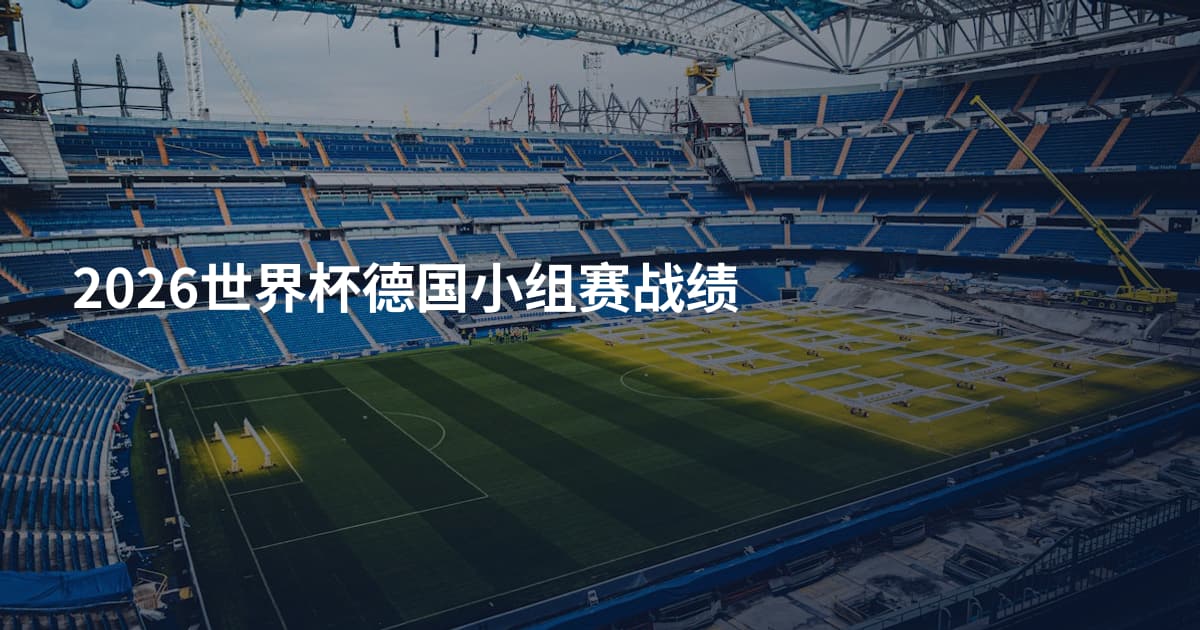 2026世界杯德国小组赛战绩