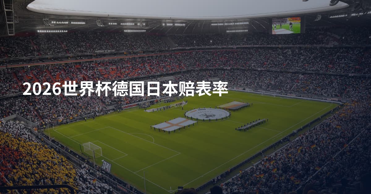 2026世界杯德国日本赔表率
