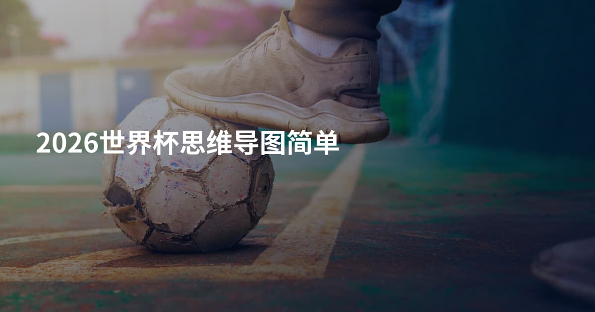 2026世界杯思维导图简单