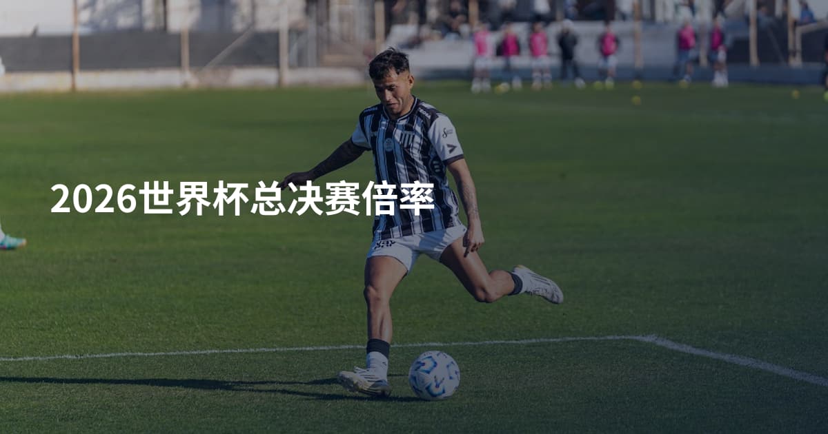 2026世界杯总决赛倍率