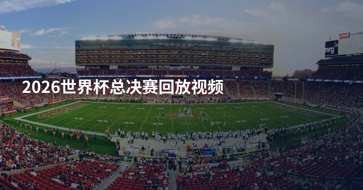 2026世界杯总决赛回放视频