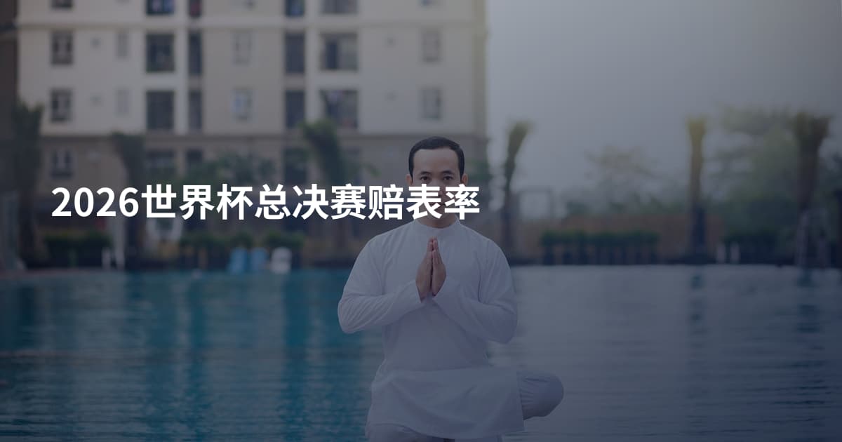 2026世界杯总决赛赔表率