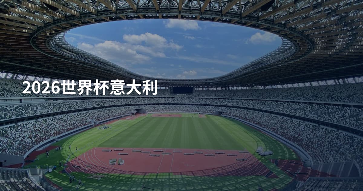 2026世界杯意大利