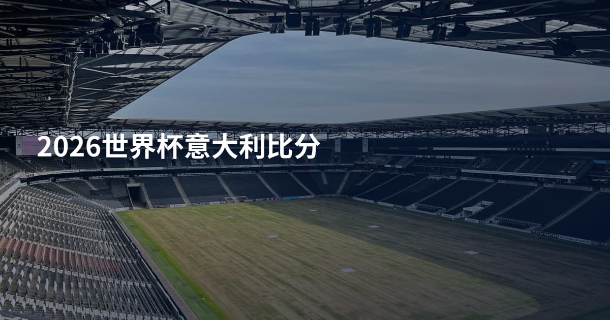 2026世界杯意大利比分